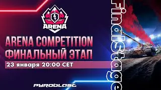 Турнир Arena Competition | Финальный этап (WoT Blitz)