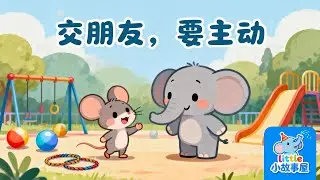小老鼠和大象｜勇敢交朋友，一起玩最開心 | Kids Social Skills Story