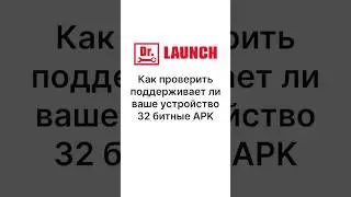 Как проверить поддерживает ли ваше устройство 32 битные APK #автодиагностика