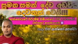 සුමන සමන් දේව අඩවිය දෙවනත් කළ  සුමුදුර ධර්මදේශනය .පූජ්‍ය කත්නෝරුවේ සිරිදම්ම හිම#tiktok#kathnoruwe#v