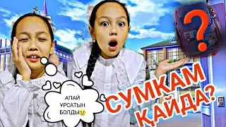 СУМКАМ ҚАЙДА?😬🎒АПАЙ ҰРСАТЫН БОЛДЫ ҒОЙ😩🏩