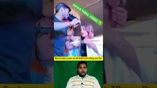 Bihar viral video 2025 | dancer girl 😂 #shorts #bihar #arkestra #girl #viralvideo #trending