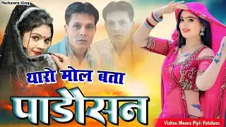 Trending Song || Tharo Mol Bata Padosan  || Vishnu Meena Pipli Patalwas || Pachwara King