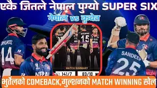 नेपालले गर्यो super six मा Qualify || Nepal vs Kuwait Match Analysis || Kiran Wizard #cricket 