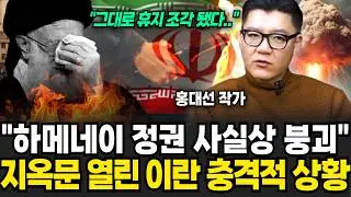 하메네이 정권 사실상 붕괴, 지옥문 열려버렸다, 아수라장이 된 이란 실제 상황 (홍대선 작가 / 1부)