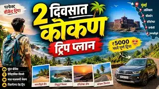 2 दिवसात कोकण ट्रिप प्लान 🏖️🏊| diveagar - shrivardhan detail plan | #kokan #diveagar #shrivardhan 