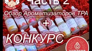 Обзор 2-ой посылки от VapeBomb.ru + КОНКУРС