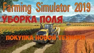 Farming Simulator 2019 УБИРАЕМ ПОЛЕ И ПОКУПАЕМ НОВУЮ ТЕХНИКУ🔥