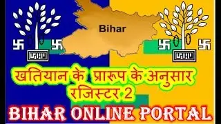 Bihar खतियान के  प्रारूप खाता संख्या एवम खेसरा संख्या के अनुसार रजिस्टर 2 देखे register-2 by name