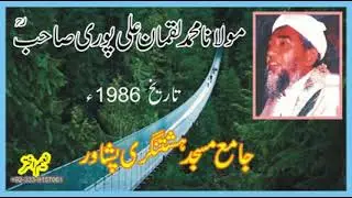 مولانا محمد لقمان علی پوری رحمتہ اللہ علیہ