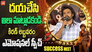 Kiran Abbavaram EMOTIONAL Speech | KA Movie Success Meet | Sujith | Sandeep | Sam CS | YOYO TV
