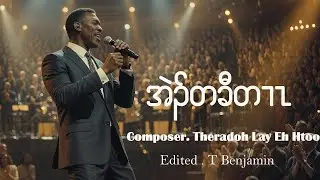အဲၣ်တခီတၢၤ ,Karen gospel song.