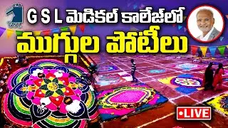 Sankranthi Muggula Potilu in GSL Medical College | kknewstelugu | Muggula Potilu 2025 | Sankranthi