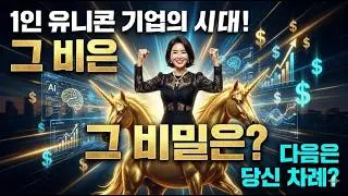 1인당 매출 1조 원이 가능한  AI 유니콘 시대의 7가지 비즈니스 모델 공개!  다음은 당신 차례?