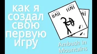 Как я создал свою первую ANDROID игру | Ambush in Mountains