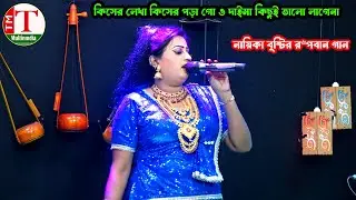 কিসের লেখা কিসের পড়া গো ও দাইমা কিছুই ভালো লাগেনা । নায়িকা বৃষ্টির রুপবান গান । Tm Multimedia Hd