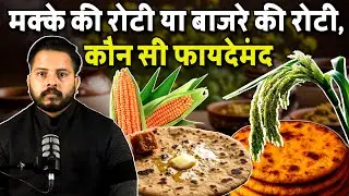 Millet bread or Corn bread, which is more beneficial ?