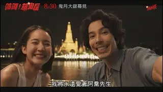 【哈囉!萌鬼屋】幕後花絮 人鬼戀要確欸篇(8/30 全台戲院見)