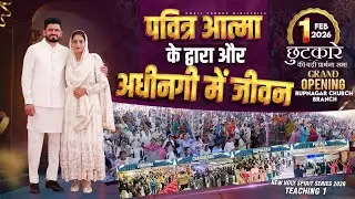 छुटकारे की बड़ी प्रार्थना सभा - SUNDAY BIG MEETING (01-02-2026) 🔴 @AMRITSANDHUMINISTRIESAURCHURCH