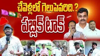 Chevella Public Talk | Lok Sabha Election 2024 | Telangana | Shiva Studios