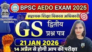 BPSC AEDO Previous Year Question Paper | BPSC AEDO Prelims Paper 2025 | BPSC AEDO QUESTION PAPER