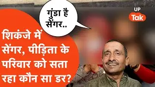 Unnao news update: शिकंजे में सेंगर, पीड़िता के परिवार को फिर भी है इस बात का डर? | Kuldeep Sengar |