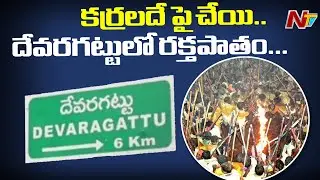 ఎన్ని ఆంక్షలు పెట్టిన ఆగని కర్రల సమరం. ! Stick Fight Ends In Devaragattu  | NTV
