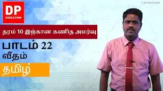பாடம் 22 - வீதம் | தரம் 10 இற்கான கணித அமர்வு #DPEducation #Grade11Maths #Rate