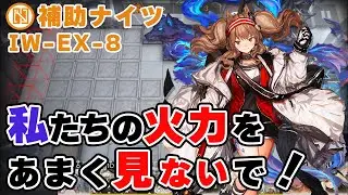 [Arknights / アークナイツ] Supporter? More like main damage dealer! No Summoners Supporterknights IW-EX-8