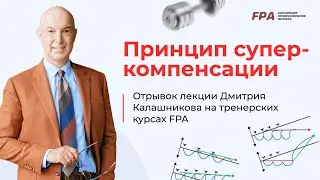Принцип суперкомпенсации | Дмитрий Калашников (FPA)