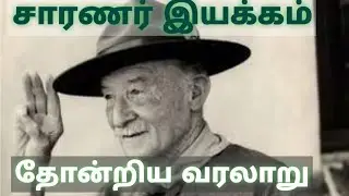 What/சாரணர் என்றால் என்ன , நோக்கமும் விளக்கமும்/Scout, purpose and explanation/Tamil