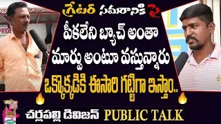 Cherlapally Public Talk on GHMC Elections 2020 | Cherlapally Division Public Talk on GHMC Elections