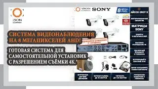 ОБЗОР СИСТЕМА ВИДЕОНАБЛЮДЕНИЯ НА 8 МЕГАПИКСЕЛЕЙ С ЗУМОМ И МАТРИЦАМИ SONY ISON GROT X
