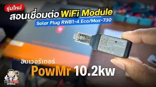 สอนเชื่อมต่อ WiFi Module รุ่นใหม่ Solar Plug RWB1 อินเวอร์เตอร์ PowMr 10.2kw บนแอพ Solar of Things