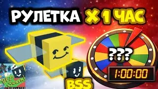 Рулетка Bee Swarm: что можно сделать за 1 час с нуля?