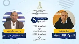 ملتقى التواصل الشبابي5 - الحلقة الرابعة