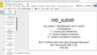 Строчные функции PHP - 1. mb_substr, mb_convert_case