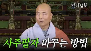 [#현종스님] 인생이 안 풀린다면? #정기법회