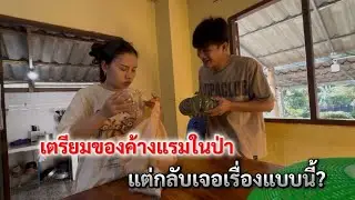 กำลังจะเตรียมของไปครั้งแรมในป่า อยู่ๆก็รู้สึกแปลกๆเหมือนเรื่องไม่ดีกำลังจะเกิดขึ้น!!