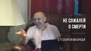 Не сожалей о смерти | Б. Ч. Бхарати