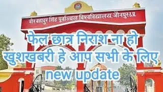 VBSPU news today || VBSPU New update||VBSPU exam 2021 || VBSPU latest news|| jonpur university news
