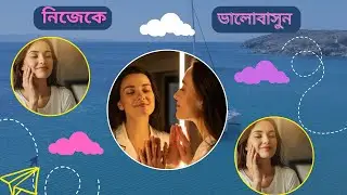 নিজেকে ভালোবাসুন (Self-love) | নিজেকে ভালোবাসা মানেই কি স্বার্থপর হওয়া? সত্য জানুন