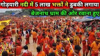 Sultanganj लाख कांवरिया गोड़यारी नदी से रवाना | बोल बम का महाजलूस |Devghar Shravan Somwari Vlog 2025
