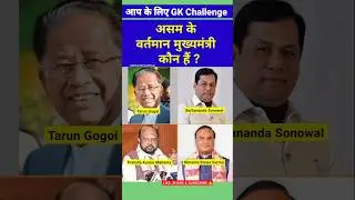 Present Chief Minister of Assam name 2025 | Vartman Mukhyamantri kaun #cm #shortvideo