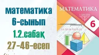 Математика 6-сынып 1.2 сабақ 27-46-есептер