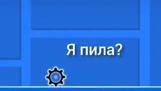 Я создал новый режим игры в geometry dash! Ну, почти...