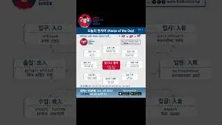 Hanja of the Day || Day 6 #lkwb #learnkoreanwithbibek #koreantutor #koreanvasa #languagelearning
