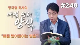 매일 영의 양식 #240