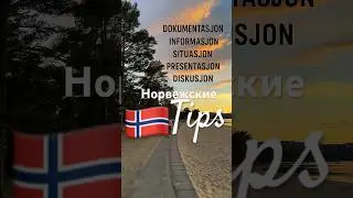 А что Вы замечали? #нашивнорвегии#norskkurs#norskspr&aring;k#жизньвнорвегии