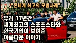 세계최고의 스포츠스타와 한국 기업이 보여준 아름다운 이야기